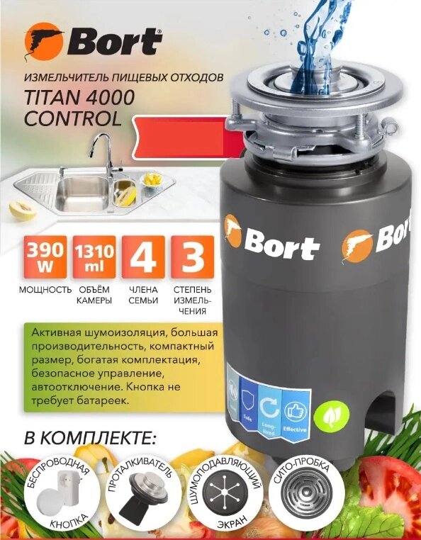 Кухонный измельчитель пищевых отходов Bort Titan 4000 Control диспоузер для мойки от компании 2255 by - онлайн гипермаркет - фото 1