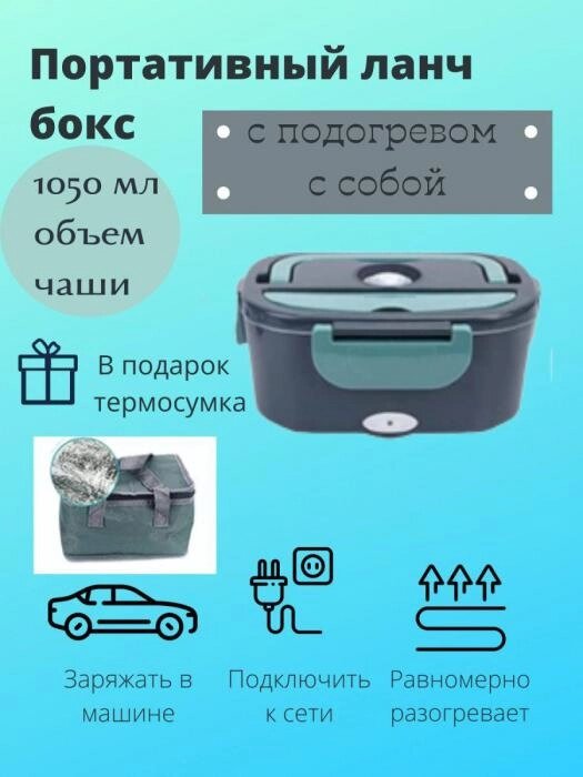 Ланч-бокс с подогревом электрический контейнер для еды с приборами и сумкой от компании 2255 by - онлайн гипермаркет - фото 1