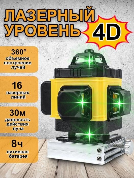 Лазерный уровень 4D строительный 360 нивелир самовыравнивающийся магнитный луч зеленый от компании 2255 by - онлайн гипермаркет - фото 1