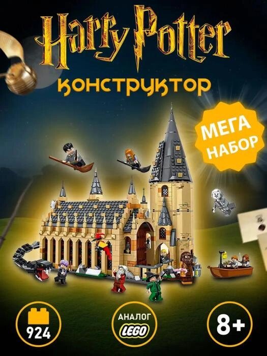 Lego для мальчиков девочек Harry Potter Большой набор аналог конструктор лего Гарри Поттер замок зал Хогвартс от компании 2255 by - онлайн гипермаркет - фото 1