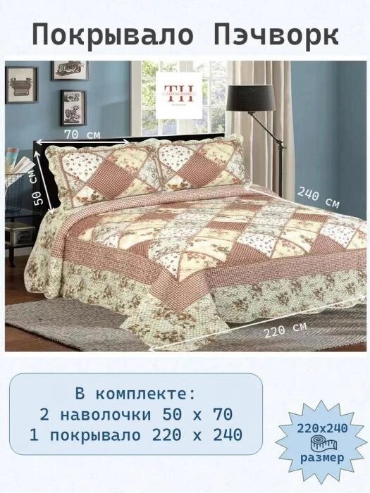 Лоскутное одеяло пэчворк евро 220х240 покрывало на кровать с наволочками бежевое с цветами от компании 2255 by - онлайн гипермаркет - фото 1