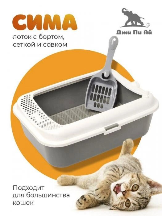 Лоток туалет для кошек Vs26 с бортиком сеткой решеткой и совком кошачий от компании 2255 by - онлайн гипермаркет - фото 1