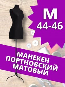 Манекен портновский женский для одежды M 44-46 торс для шитья черный