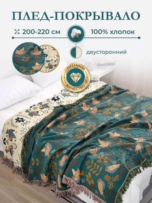 Марселевое покрывало 200х220 евро плед одеяло на кровать из муслина зеленое бежевое двусторонее с бахромой от компании 2255 by - онлайн гипермаркет - фото 1