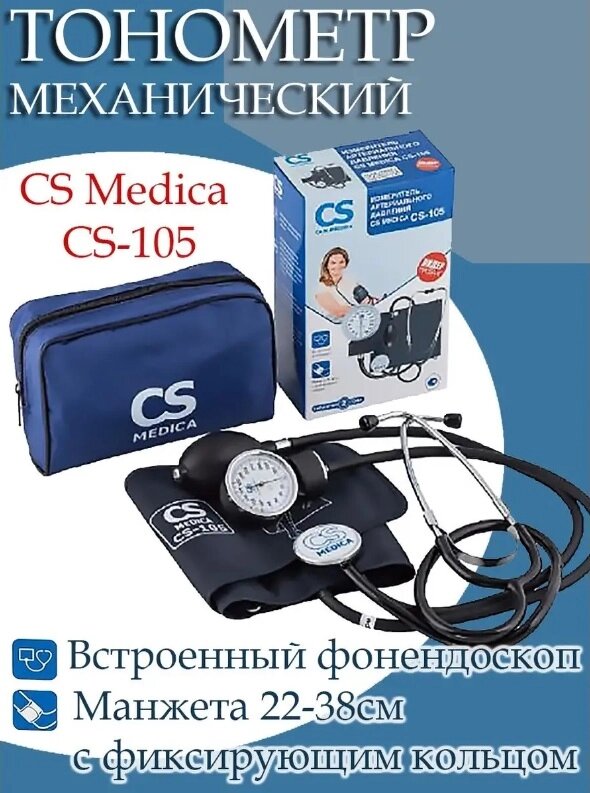 Механический тонометр со стетоскопом CS Medica CS-105 ручной анероидный для измерения артериального давления от компании 2255 by - онлайн гипермаркет - фото 1