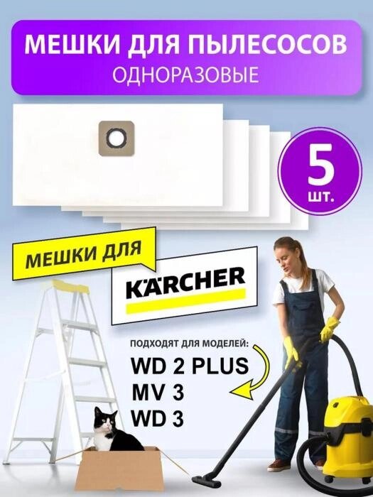 Мешки для пылесоса Karcher WD3 WD2 PLUS MV 3 premium A 1000 SE 4001 SE 4002 Фильтры пылесборники Керхер от компании 2255 by - онлайн гипермаркет - фото 1