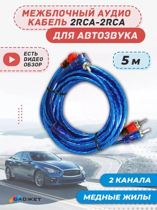 Межблочный кабель 2rca-2rca 5 метров Акустические провода для усилителя и сабвуфера в машину от компании 2255 by - онлайн гипермаркет - фото 1