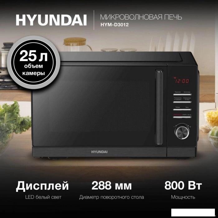 Микроволновая печь Hyundai HYM-D3012 от компании 2255 by - онлайн гипермаркет - фото 1