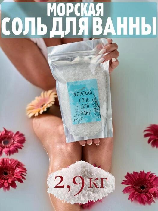 Морская соль для ванны натуральная крупная детская взрослая от компании 2255 by - онлайн гипермаркет - фото 1