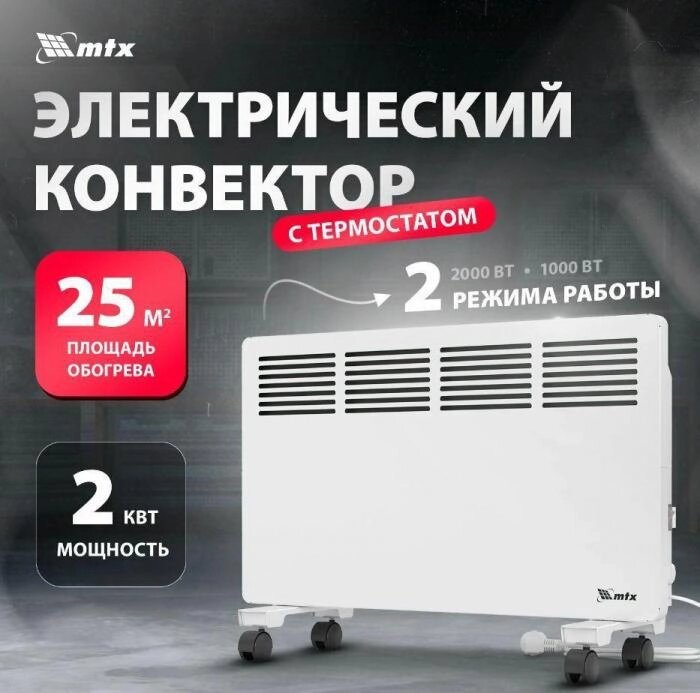 MTX КМ-2000.2, 230 В, 2000 Вт, X-образный нагреватель, колеса, термостат 98126 от компании 2255 by - онлайн гипермаркет - фото 1