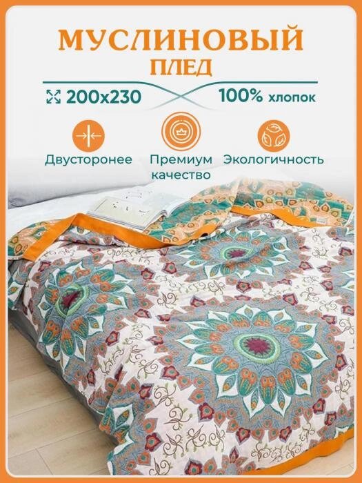 Муслиновое одеяло 200Х220 двусторонее гипоаллергенное плед покрывало на кровать диван от компании 2255 by - онлайн гипермаркет - фото 1