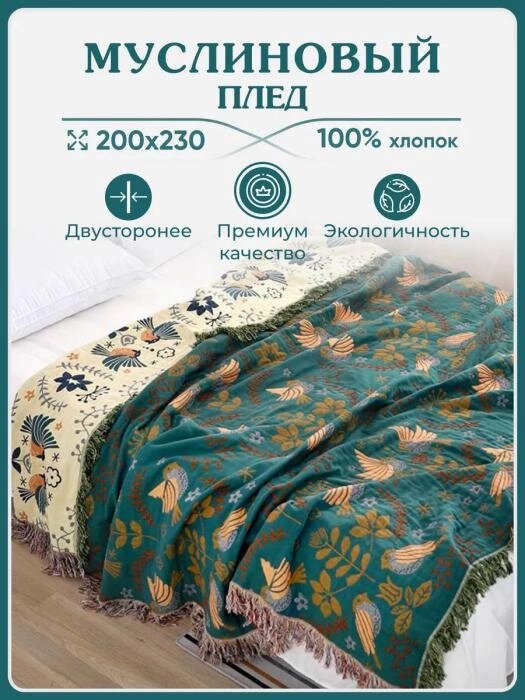 Муслиновое одеяло 200Х220 двусторонее зеленое-бежевое плед покрывало на кровать диван от компании 2255 by - онлайн гипермаркет - фото 1