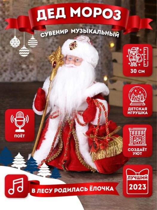 Музыкальный Дед мороз поющий игрушечный Санта Клаус фигурка под елку 30 см новогодняя фигура игрушка от компании 2255 by - онлайн гипермаркет - фото 1