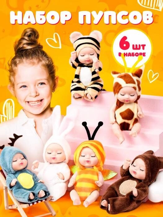 Набор мини кукол маленьких пупсиков Куколки пупсы для девочки детей игровые детские игрушки малышки от компании 2255 by - онлайн гипермаркет - фото 1