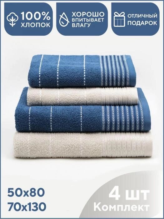Набор полотенец для ванной махровые банные синий бежевый подарочный комплект в баню 4 штуки от компании 2255 by - онлайн гипермаркет - фото 1