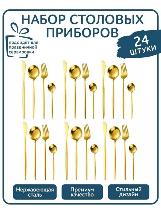 Набор столовых приборов золото 24 предмета на 6 персон от компании 2255 by - онлайн гипермаркет - фото 1