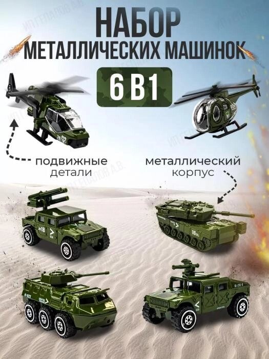 Набор военных машинок игрушки для мальчика игрушечная техника вертолеты танки детские металлические от компании 2255 by - онлайн гипермаркет - фото 1