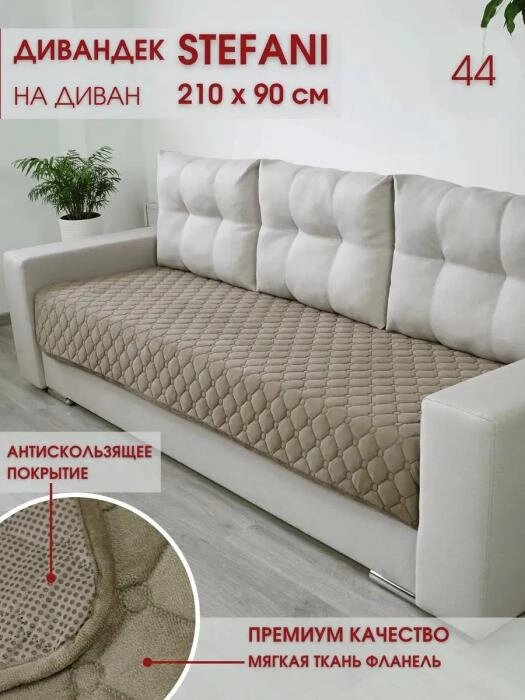 Накидка на диван покрывало дивандек плед чехлы для мягкой мебели бежевые от компании 2255 by - онлайн гипермаркет - фото 1