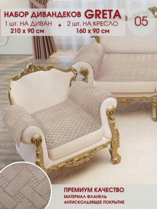 Накидки покрывала на диван и кресла дивандеки чехлы для мебели светло-коричневые от компании 2255 by - онлайн гипермаркет - фото 1
