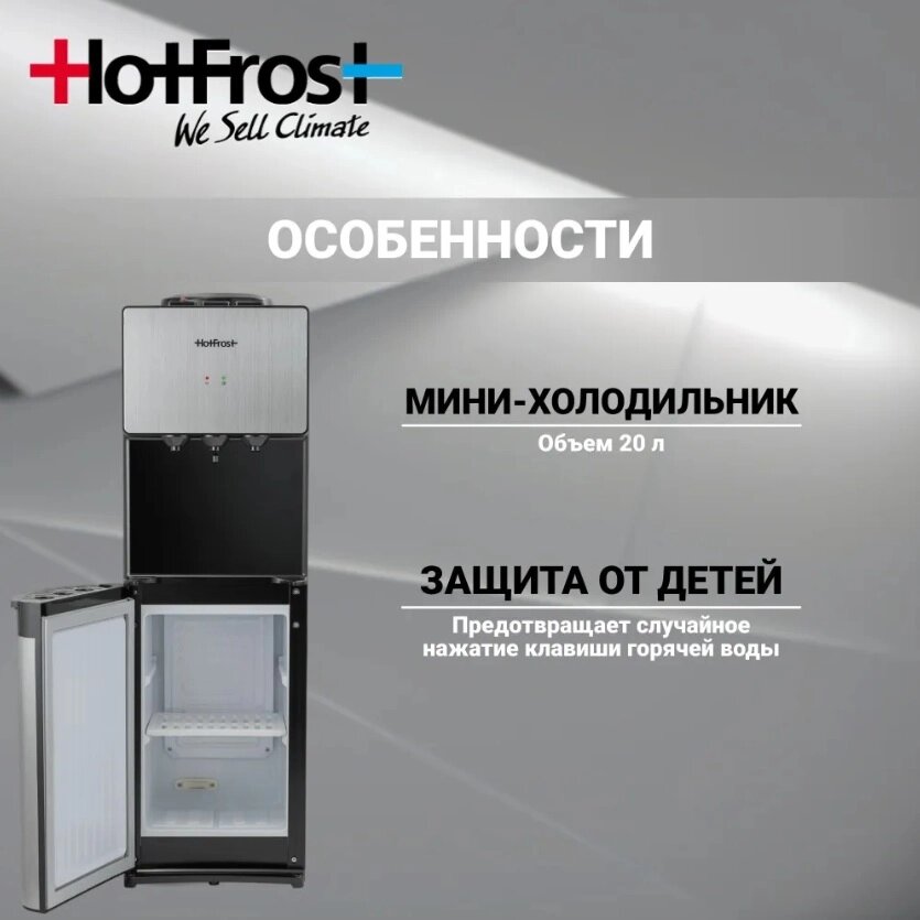 Напольный кулер для бутилированной воды офиса HotFrost V400BS 120140002 черный с холодильником охлаждением от компании 2255 by - онлайн гипермаркет - фото 1