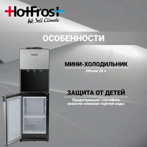 Напольный кулер для бутилированной воды офиса HotFrost V400BS 120140002 черный с холодильником охлаждением