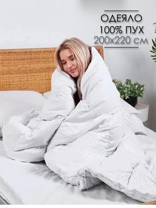 Натуральное пуховое одеяло Евро 200x220 гусиный пух мягкое легкое воздушное всесезонное плотное теплое белое от компании 2255 by - онлайн гипермаркет - фото 1