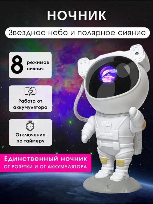 Ночник звездное небо Космонавт в детскую комнату спальню светильник Астронавт для новорожденных детей от компании 2255 by - онлайн гипермаркет - фото 1