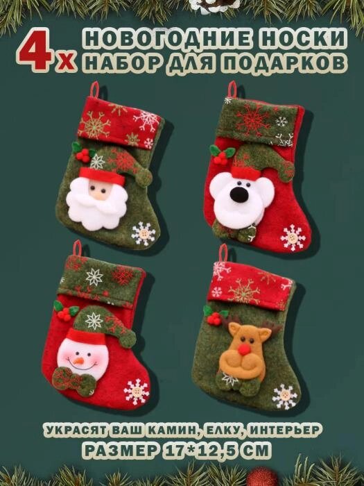Новогодний носок для подарков на камин Декоративный сапожок деда мороза рождественский подарочный набор от компании 2255 by - онлайн гипермаркет - фото 1