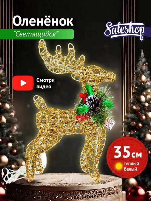 Новогодний олень светящийся фигурка игрушка фигура под елку светодиодный рождественский декор гирлянда 30 см от компании 2255 by - онлайн гипермаркет - фото 1