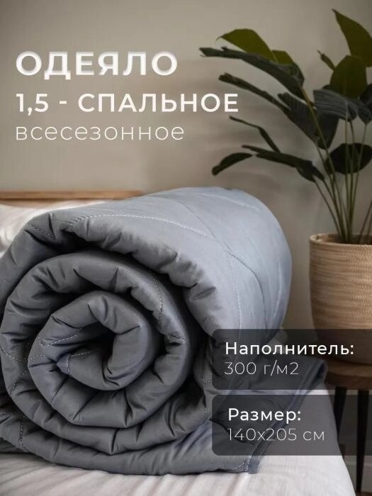 Одеяло 1,5 спальное Ивановский текстиль полуторное 140x205 зимнее стеганое гипоаллергенное дышащее серое от компании 2255 by - онлайн гипермаркет - фото 1