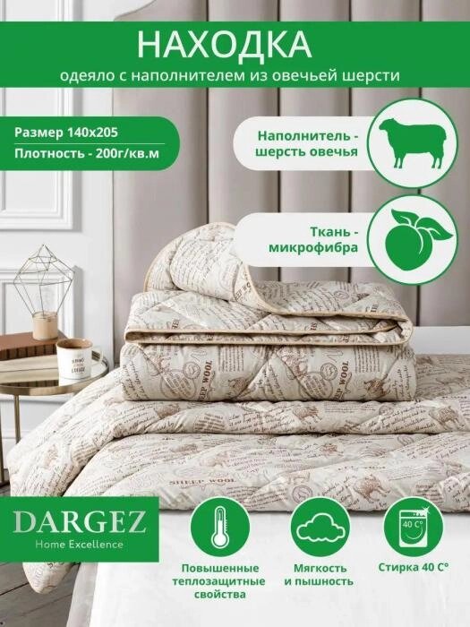 Одеяло 1.5 спальное из овечьей шерсти Dargez (Даргез) полуторное 140x205 всесезонное зима-лето гипоаллергенное от компании 2255 by - онлайн гипермаркет - фото 1