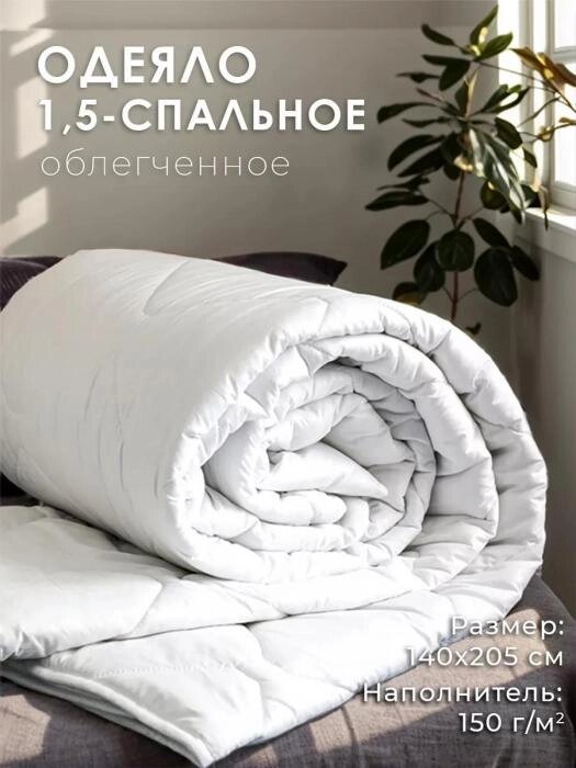 Одеяло 1,5 спальное облегченное Ивановский текстиль полуторное 140x205 летнее легкое стеганое белое от компании 2255 by - онлайн гипермаркет - фото 1