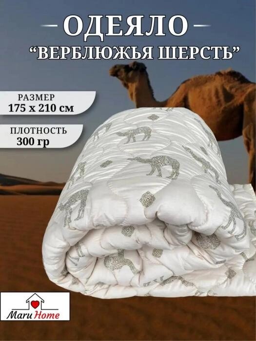 Одеяло 175x210 двуспальное из верблюжьей шерсти 2 спальное стеганое теплое зимнее плотное от компании 2255 by - онлайн гипермаркет - фото 1