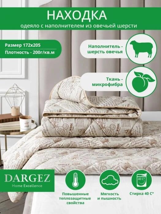 Одеяло 2 спальное из овечьей шерсти Dargez (Даргез) двуспальное 172x205 всесезонное зима-лето гипоаллергенное от компании 2255 by - онлайн гипермаркет - фото 1