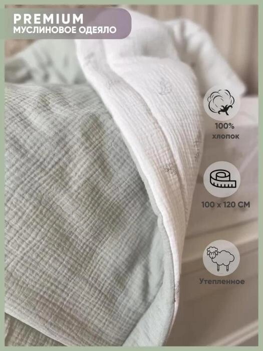 Одеяло детское муслиновое 100x120 двустороннее для новорожденных младенцев в кроватку коляску фисташковое от компании 2255 by - онлайн гипермаркет - фото 1