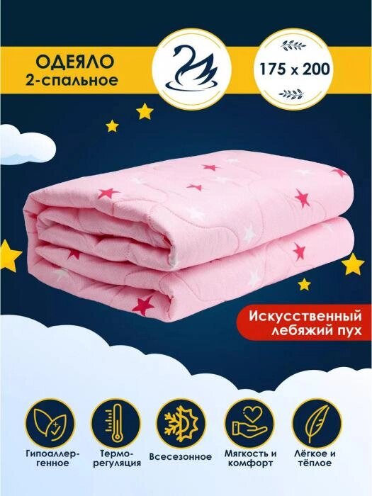 Одеяло двуспальное 175х200 всесезонное Лебяжий пух розовое 2 спальное гипоаллергенное летнее облегченное от компании 2255 by - онлайн гипермаркет - фото 1