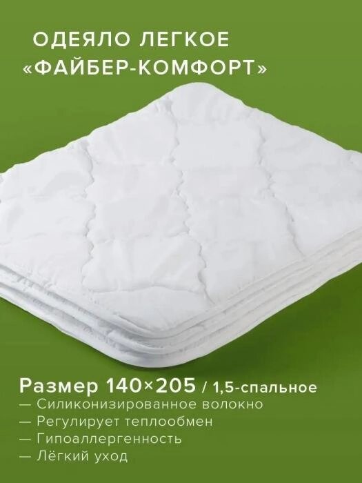Одеяло Ecotex (Экотекс) полуторное легкое облегченное 1.5 спальное 140x205 гипоаллергенное мягкое белое от компании 2255 by - онлайн гипермаркет - фото 1