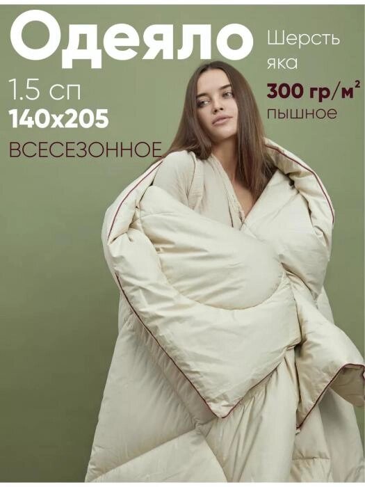 Одеяло из шерсти яка 1.5 спальное всесезонное полуторное 140x205 пышное плотное стеганое теплое от компании 2255 by - онлайн гипермаркет - фото 1