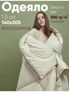 Одеяло из шерсти яка 1.5 спальное всесезонное полуторное 140x205 пышное плотное стеганое теплое