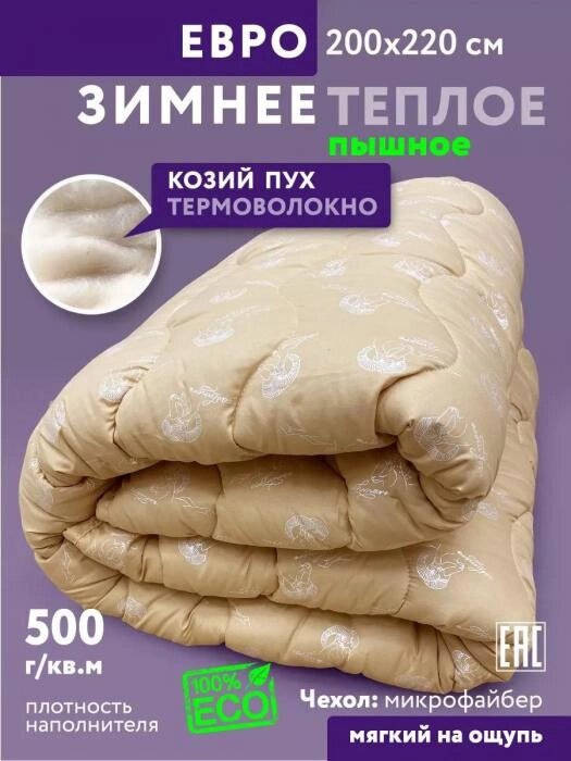 Одеяло Козий пух Евро 200x220 зимнее теплое плотное объемное пышное с полиэфирным волокном от компании 2255 by - онлайн гипермаркет - фото 1