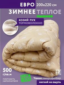 Одеяло Козий пух Евро 200x220 зимнее теплое плотное объемное пышное с полиэфирным волокном