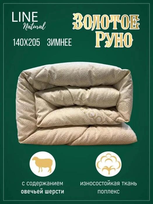 Одеяло руно зимнее полуторное 140x205 теплое 1.5 спальное овечье стеганое плотное из полиэфирного волокна от компании 2255 by - онлайн гипермаркет - фото 1