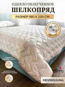 Одеяло шелковое двуспальное 180х220 легкое летнее шелковое стеганое гипоаллергенное из полиэфирного волокна