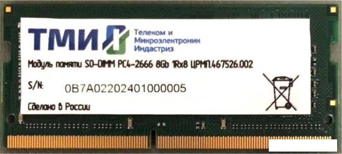 Оперативная память ТМИ 8ГБ DDR4 SODIMM 2666 МГц ЦРМП. 467526.002 от компании 2255 by - онлайн гипермаркет - фото 1