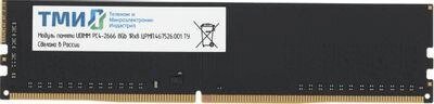 Оперативная память ТМИ ЦРМП. 467526.001 DDR4 -  1x 8ГБ 2666МГц, UDIMM,  OEM от компании 2255 by - онлайн гипермаркет - фото 1