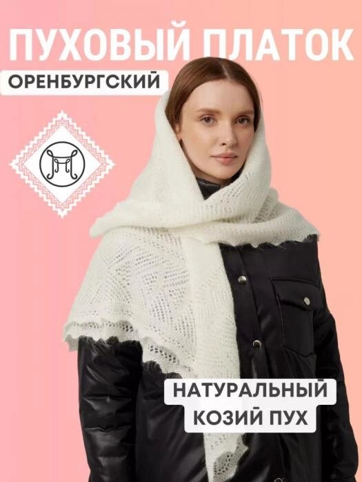 Оренбургский пуховый платок женский на голову шею зимний шейный головной теплый белый косынка шаль большой от компании 2255 by - онлайн гипермаркет - фото 1