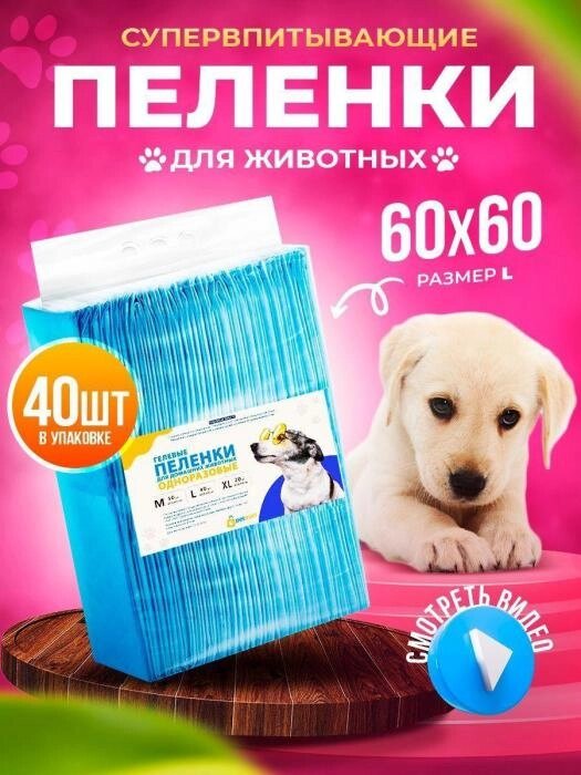 Пеленки одноразовые 60x60 для собак животных непромокаемые на липучках впитывающие 40 штук от компании 2255 by - онлайн гипермаркет - фото 1