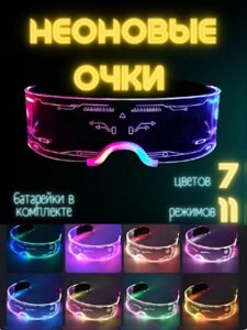Светящиеся очки неоновые прозрачные LED для вечеринок Cyberpunk светодиодные