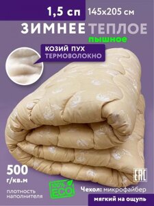 Одеяло Козий пух полуторное 145x205 зимнее теплое плотное 1.5 спальное объемное пышное с полиэфирным волокном