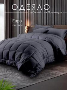 Одеяло евро 200х220 всесезонное теплое из лебяжьего пуха стеганое пуховое семейное пышное толстое черное
